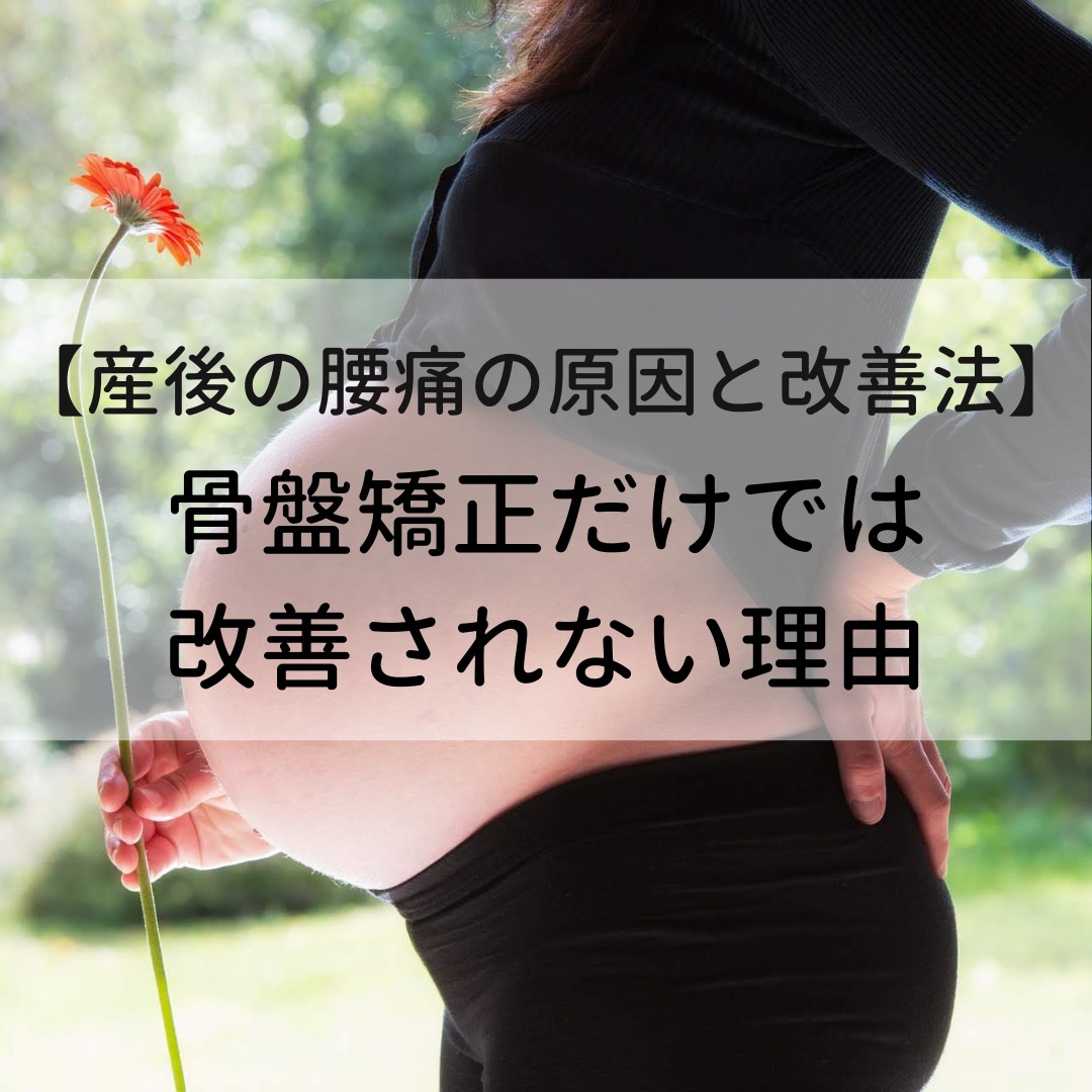 産後の腰痛,原因,改善法,腰痛,妊娠,妊婦の腰痛,トコちゃんベルト,骨盤矯正