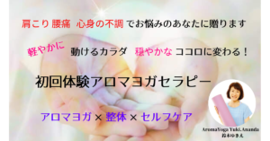 肩こり,腰痛,解消,アロマヨガセラピー