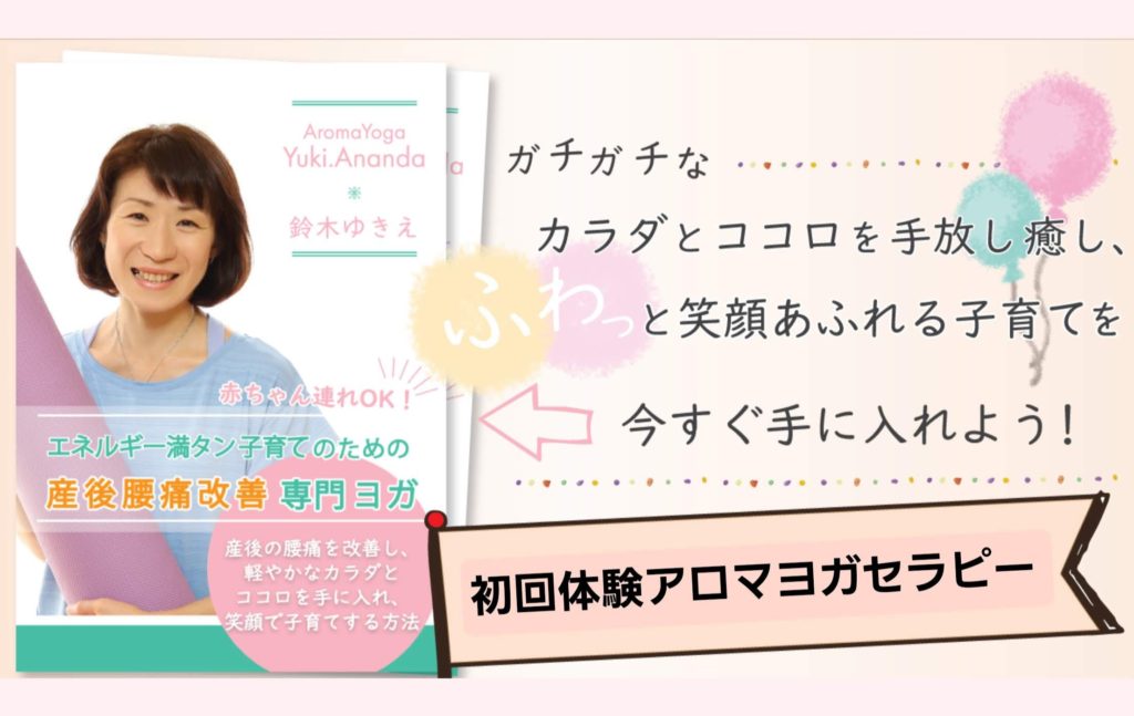 初回体験アロマヨガセラピー