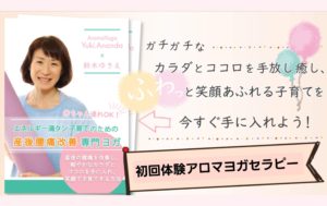 初回体験アロマヨガセラピー