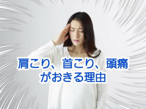 肩こり、首コリ、頭痛