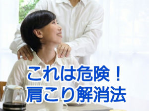 肩こり解消法