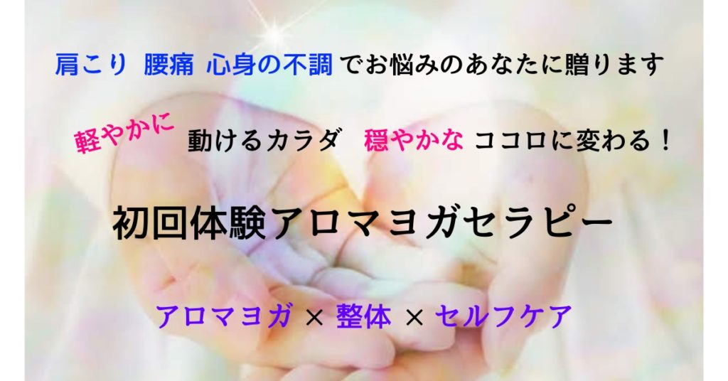 体験アロマヨガセラピー