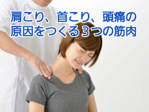 肩こり,首こり,頭痛,解消法