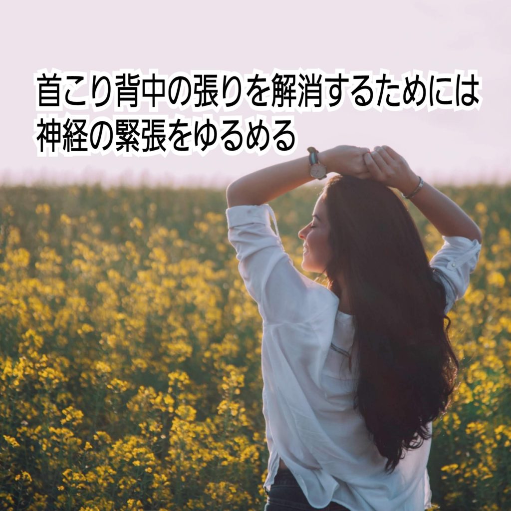 首こり,背中の張り,解消,神経