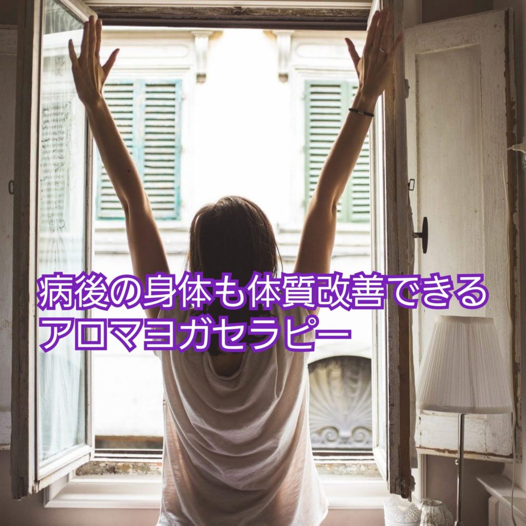 体質改善,肩こり,背中のこり,頭痛,解消,病気,アロマヨガ
