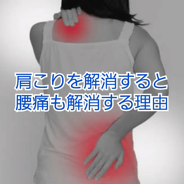 肩こり解消、腰痛、解消、改善、原因