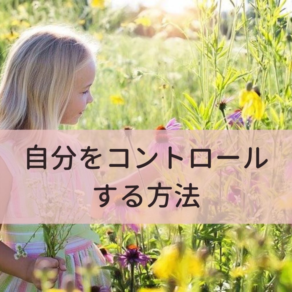 自分をコントロールする方法,イライラ,不安,解消,ヨガ