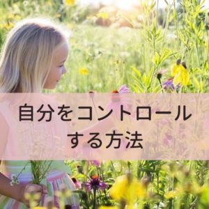 自分をコントロールする方法,イライラ,不安,解消,ヨガ